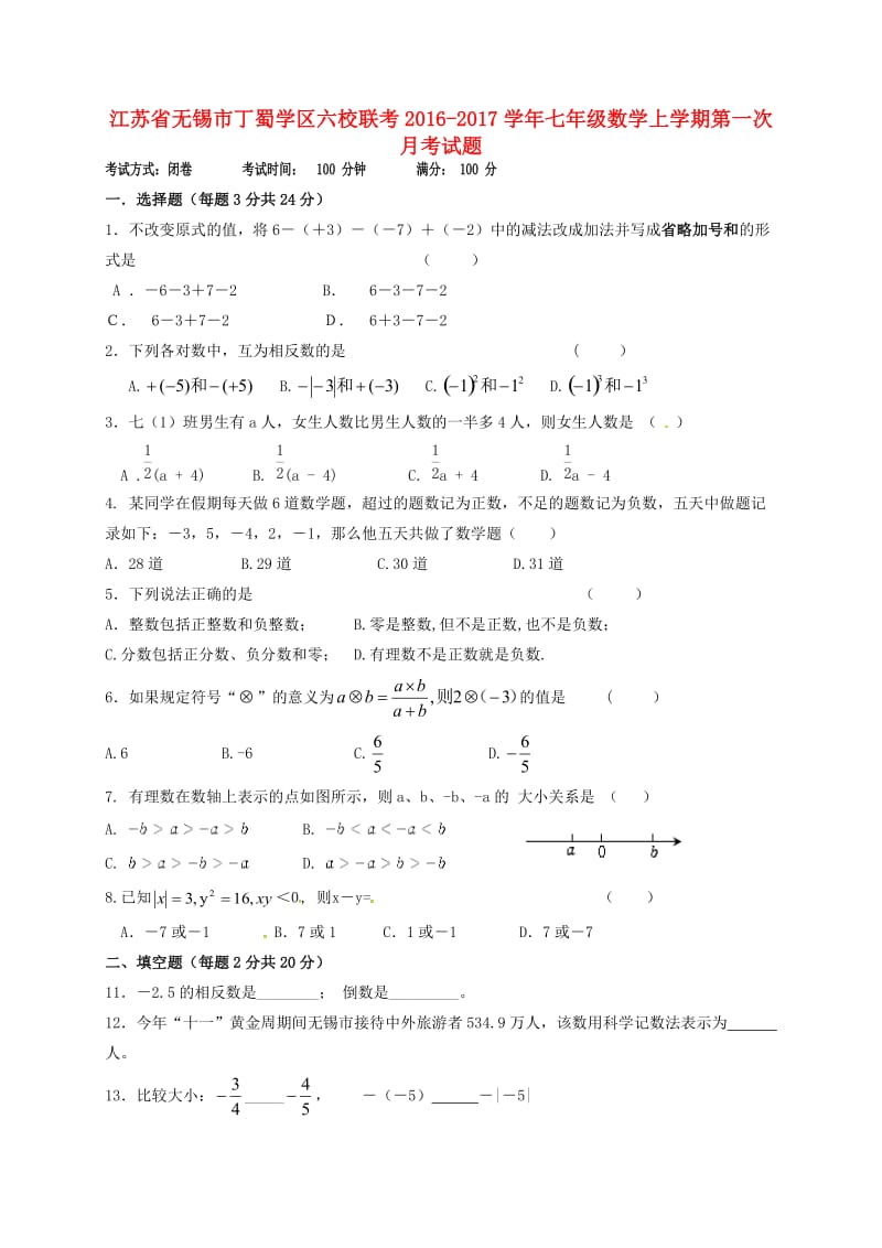 七年级数学上学期第一次月考试题 苏科版7_第1页