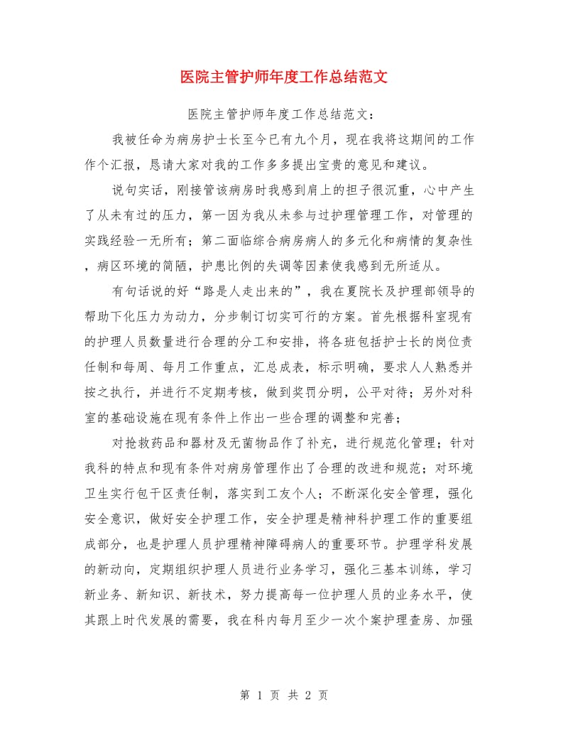 医院主管护师年度工作总结范文_第1页