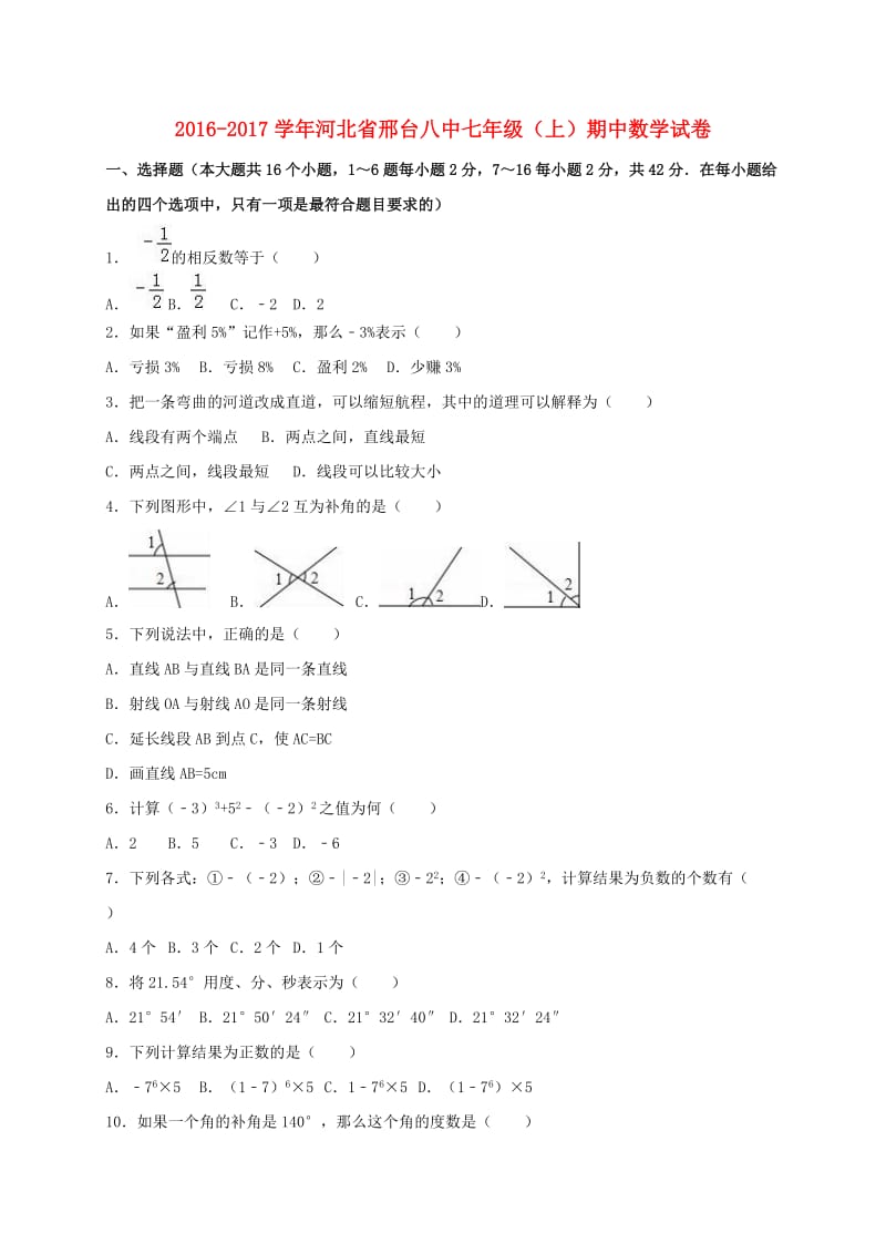 七年级数学上学期期中试卷（含解析） 冀教版_第1页