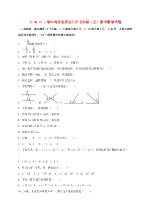 七年級(jí)數(shù)學(xué)上學(xué)期期中試卷（含解析） 冀教版