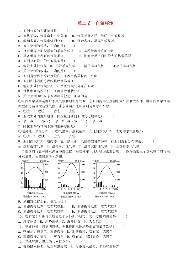 七年级地理下册 第六章 第二节 自然环境同步测试题 新人教版11_第1页