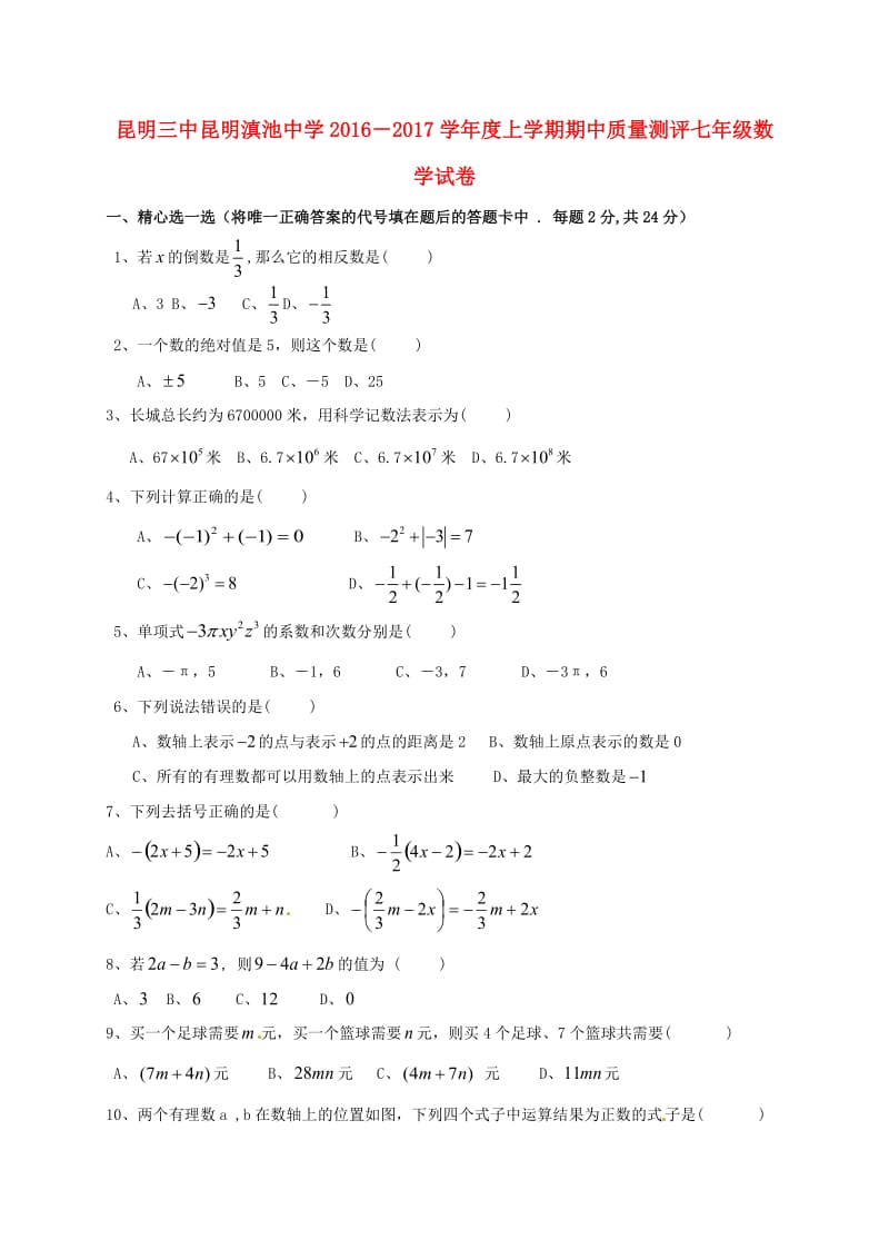 七年级数学上学期期中试题 新人教版 (4)_第1页