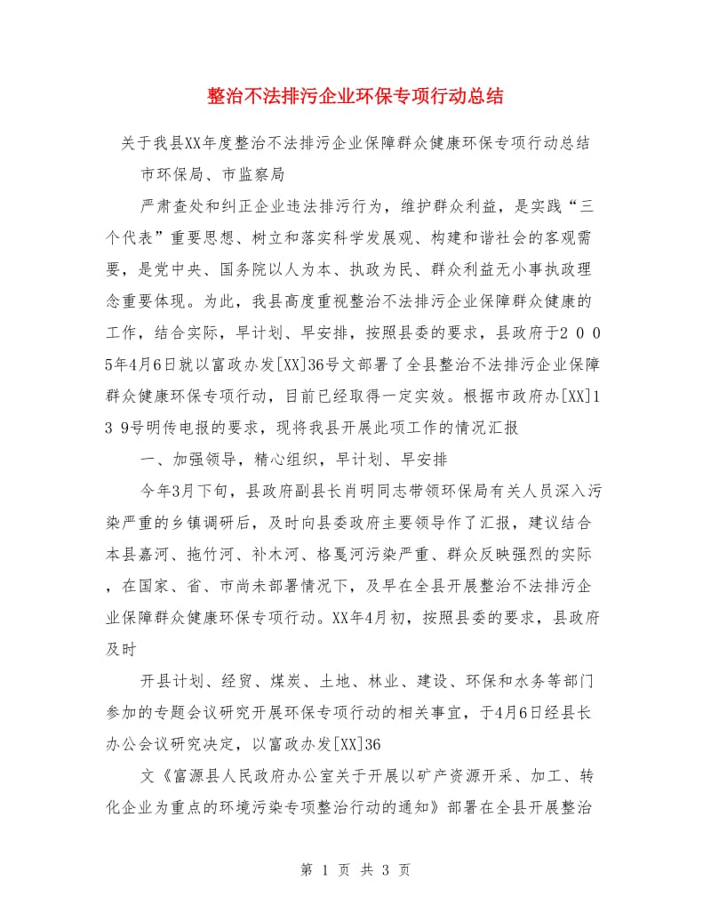 整治不法排污企业环保专项行动总结_第1页