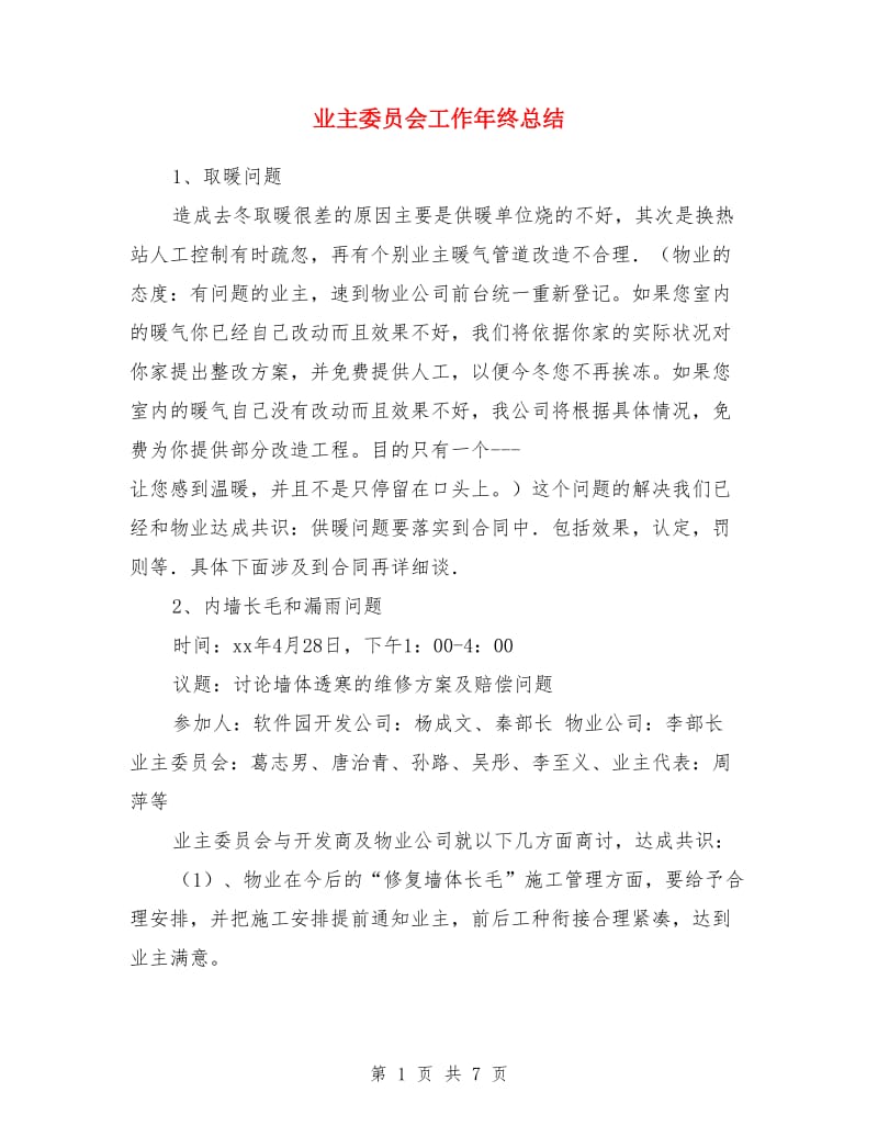 业主委员会工作年终总结_第1页