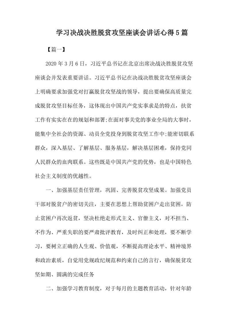 学习决战决胜脱贫攻坚座谈会讲话心得51_第1页