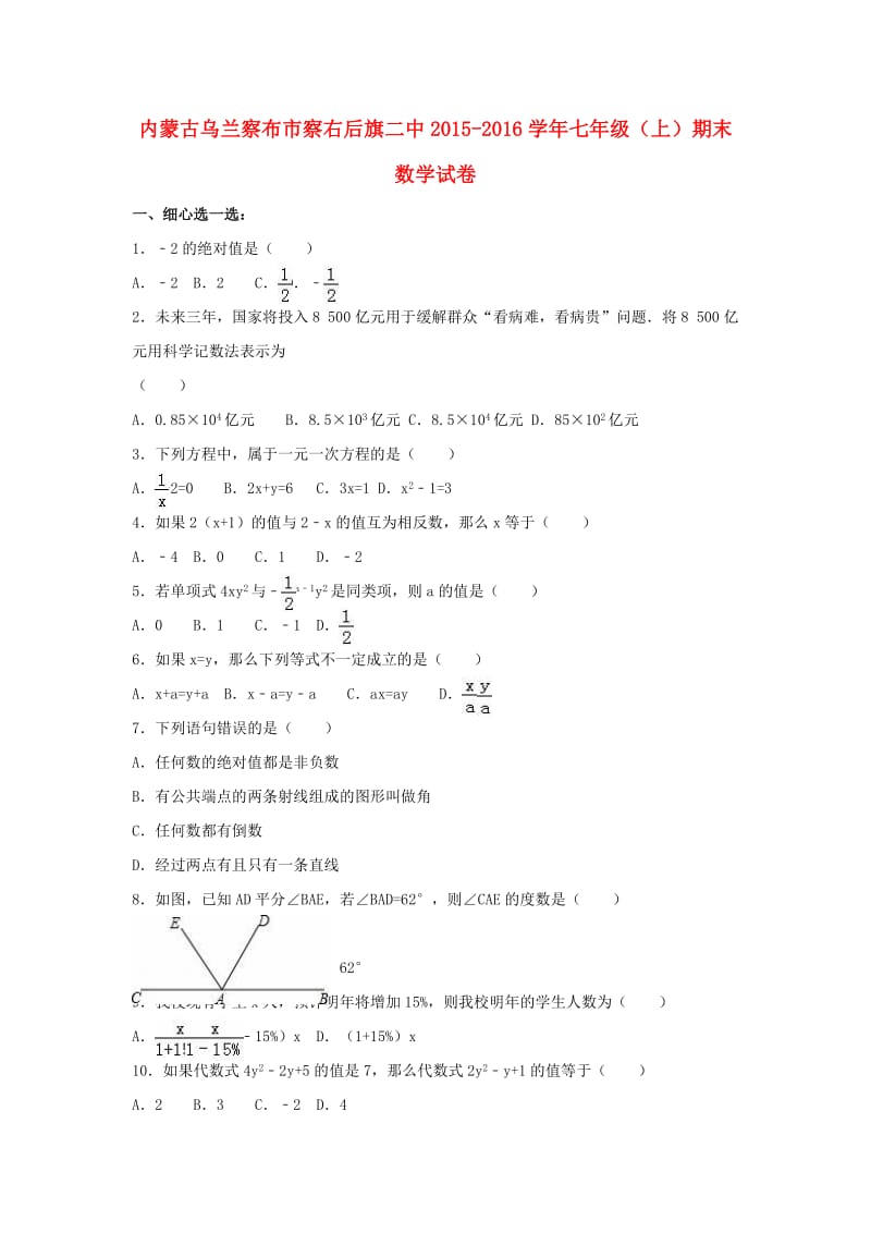 七年级数学上学期期末试卷（含解析） 新人教版 (3)_第1页