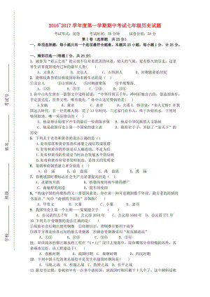 七年級歷史上學(xué)期期中試題 新人教版4