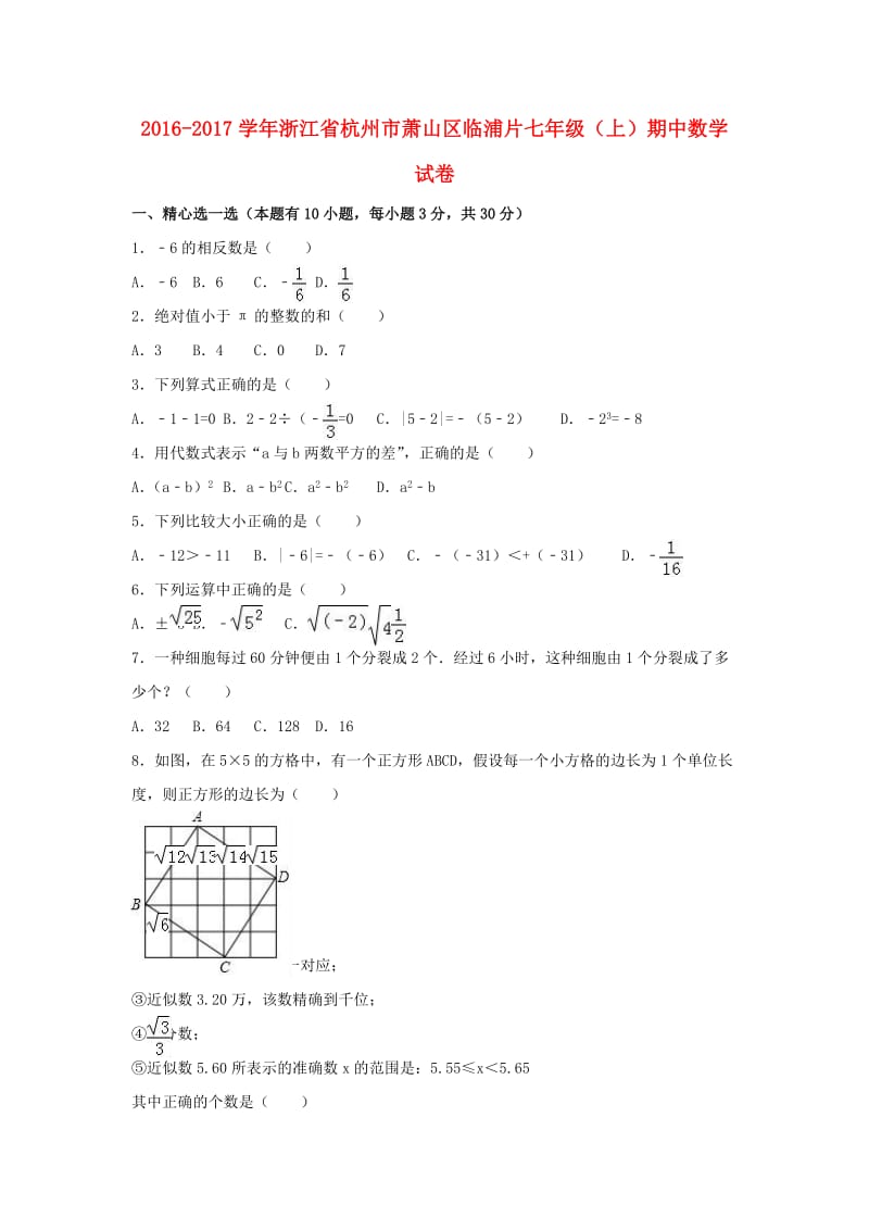 七年级数学上学期期中试卷（含解析） 浙教版 (4)_第1页