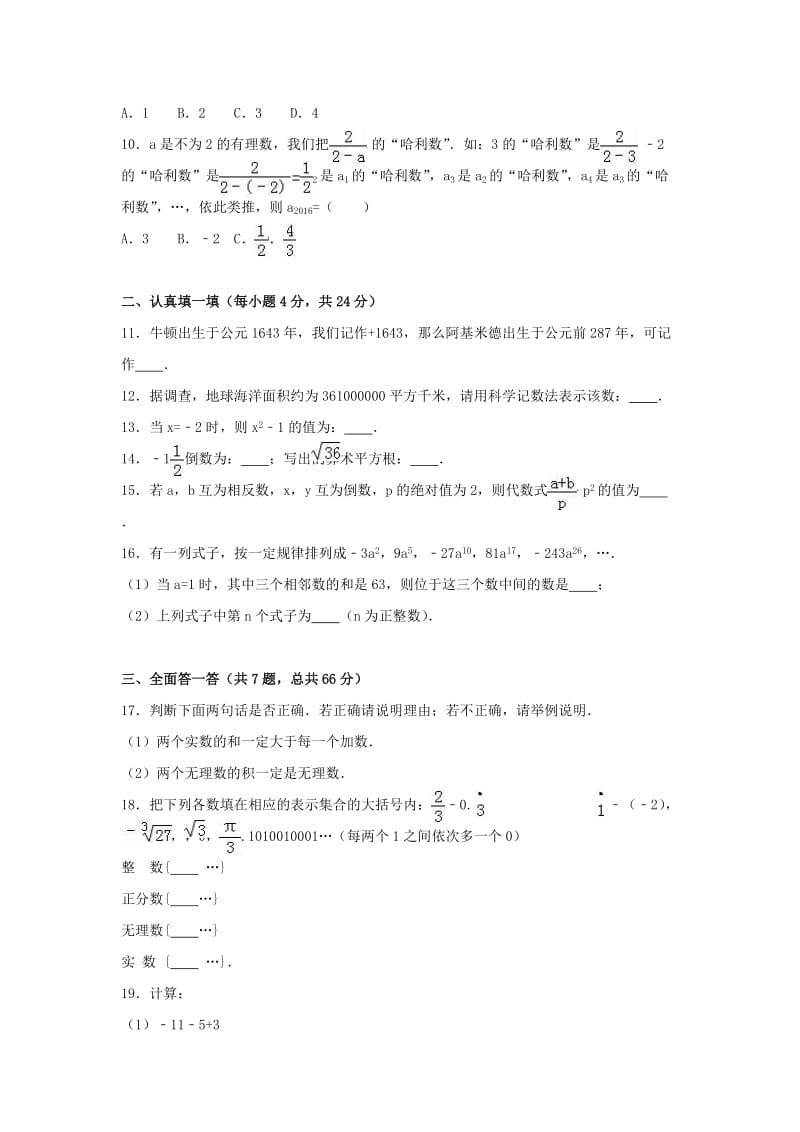 七年级数学上学期期中试卷（含解析） 浙教版 (4)_第2页