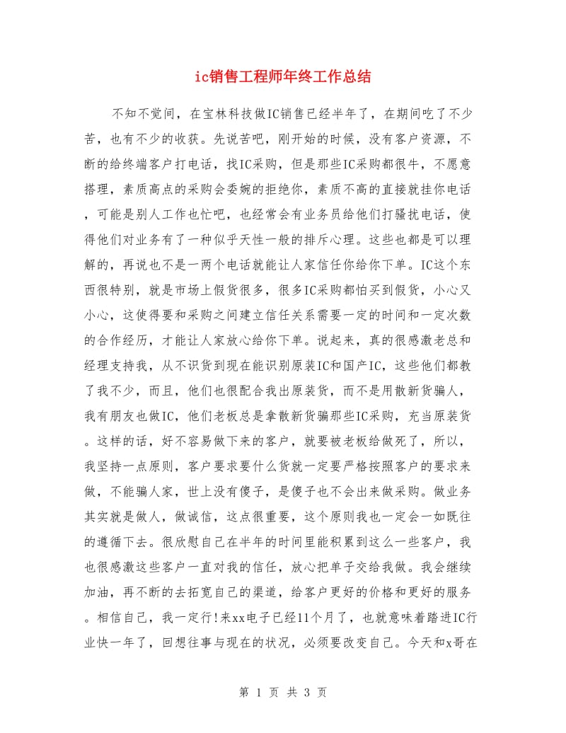 ic销售工程师年终工作总结_第1页