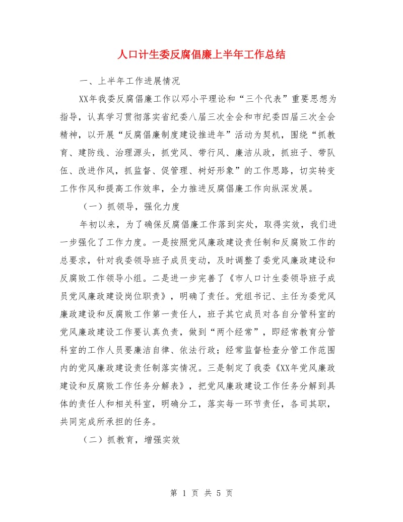 人口计生委反腐倡廉上半年工作总结_第1页