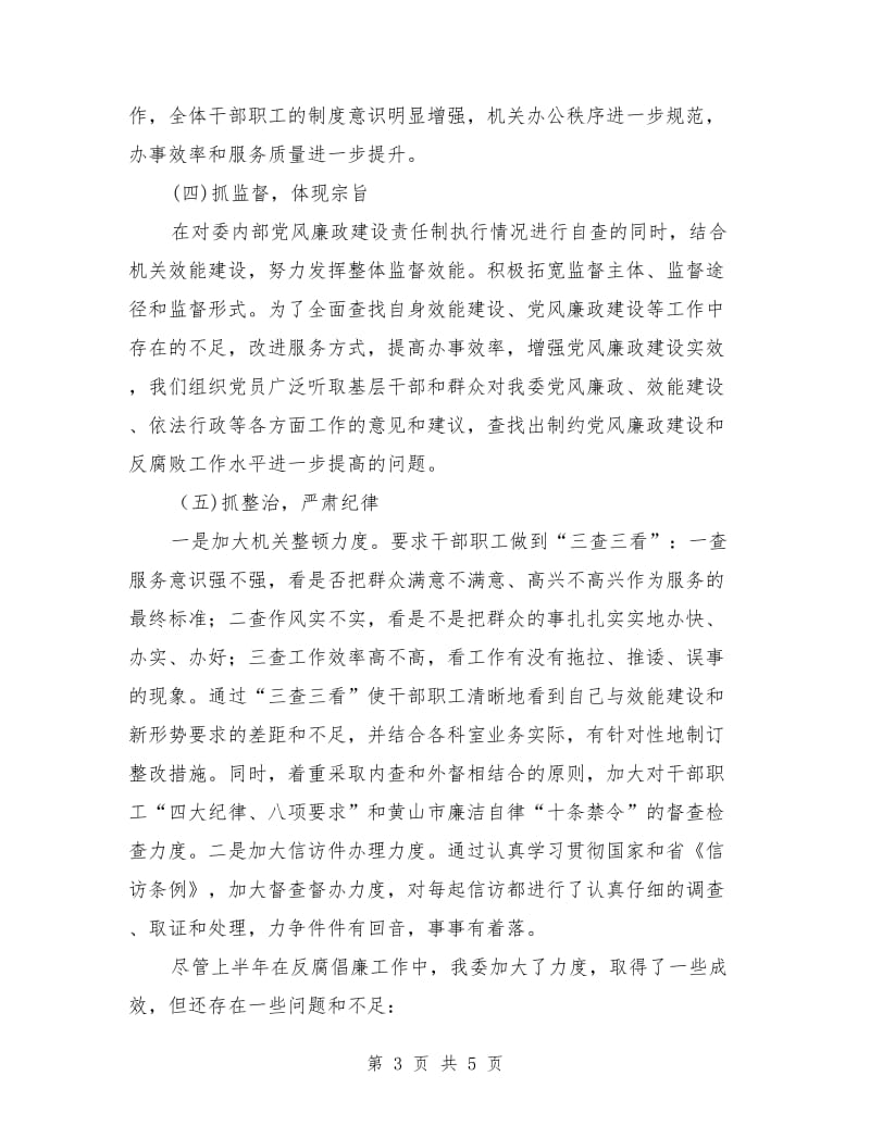 人口计生委反腐倡廉上半年工作总结_第3页