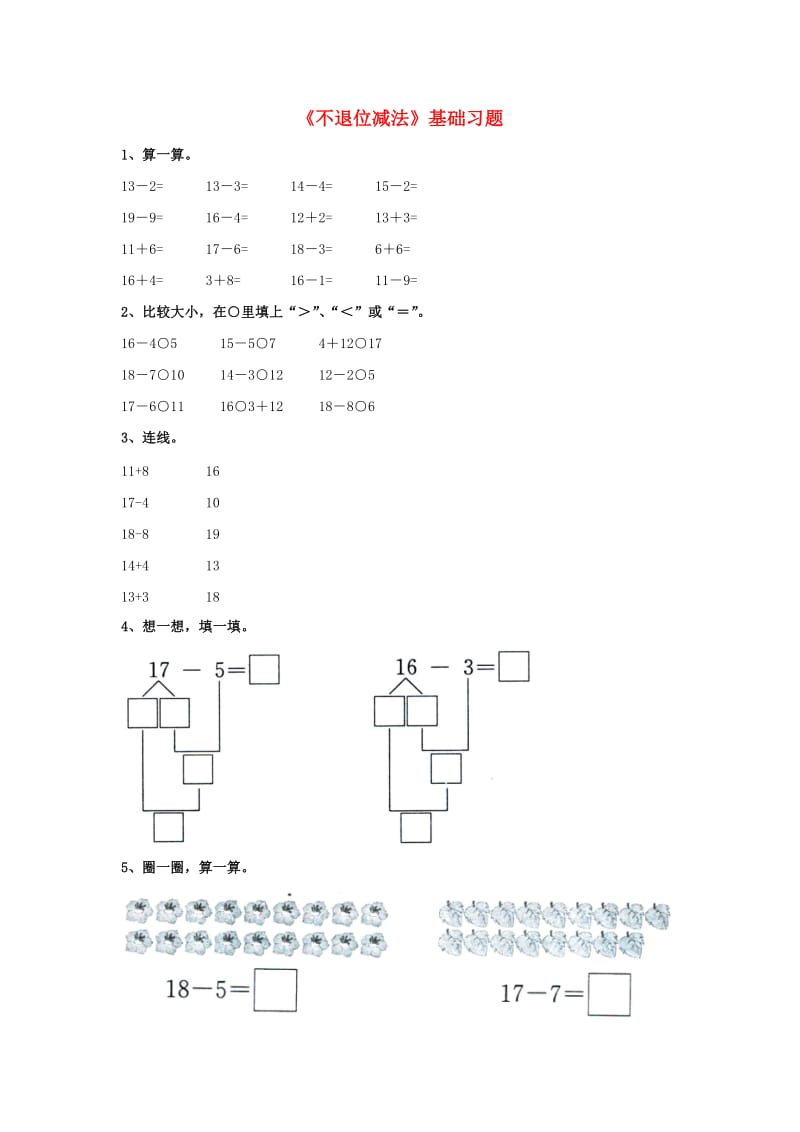 一年级数学上册 第9单元《20以内的减法》（不退位减法）基础习题（新版）冀教版_第1页