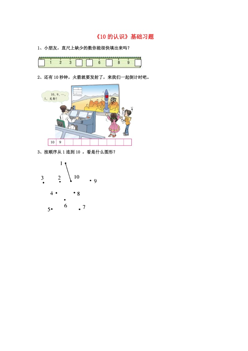 一年级数学上册 第2单元《10以内数的认识》（10的认识）基础习题（新版）冀教版_第1页