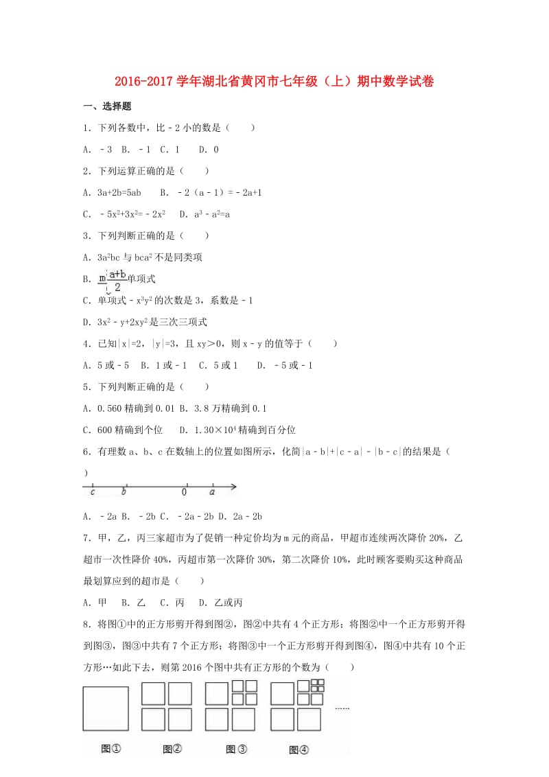 七年级数学上学期期中试卷（含解析） 新人教版4 (5)_第1页