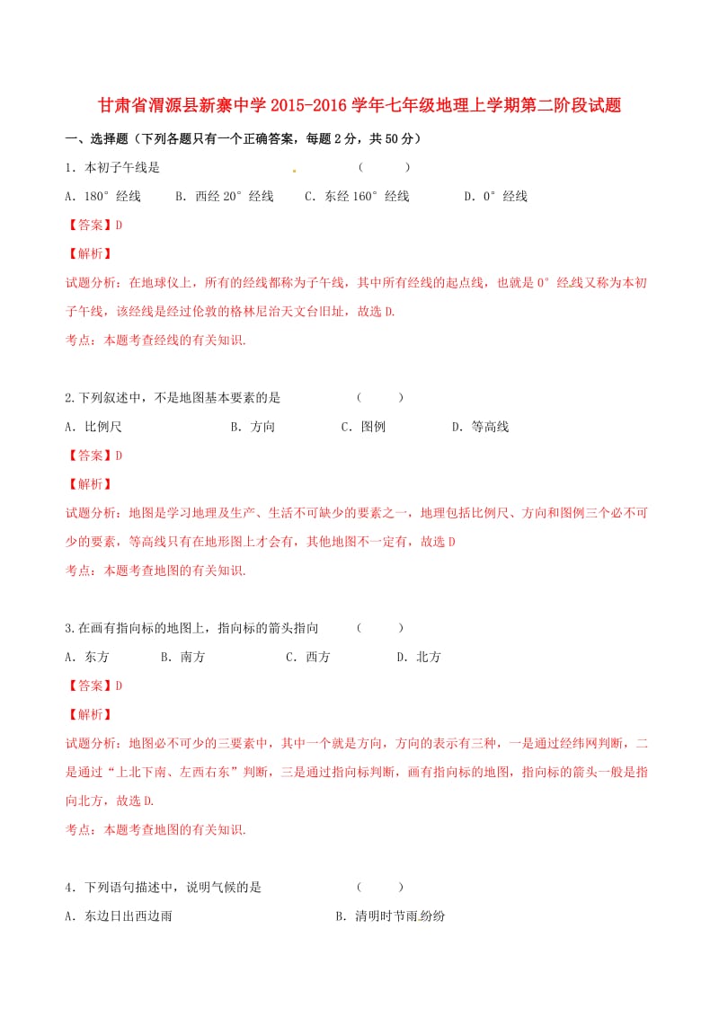 七年级地理上学期第二阶段试题（含解析） 湘教版_第1页