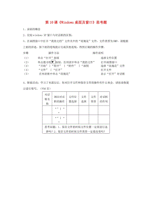 七年級(jí)信息技術(shù)上冊(cè) 第10課《Windows桌面及窗口》思考題 川教版