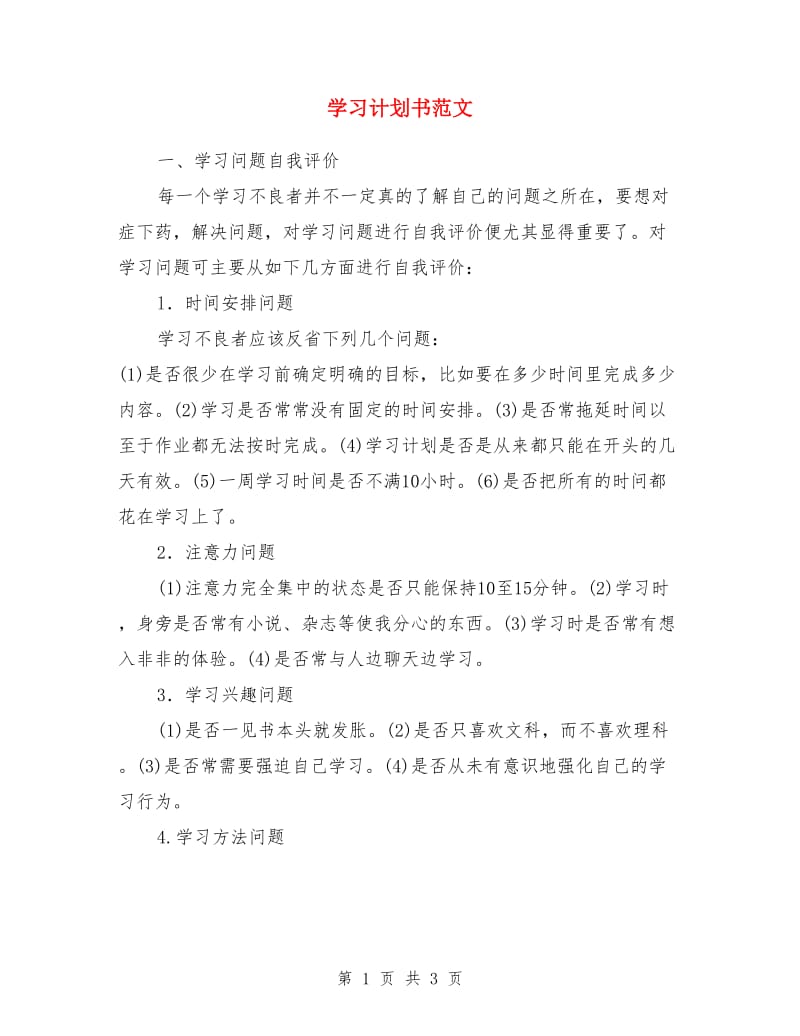 学习计划书范文_第1页