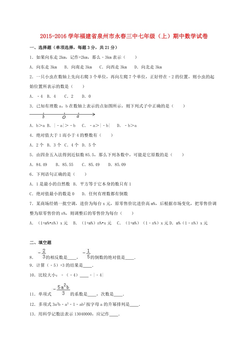 七年级数学上学期期中试卷（含解析） 新人教版3 (6)_第1页