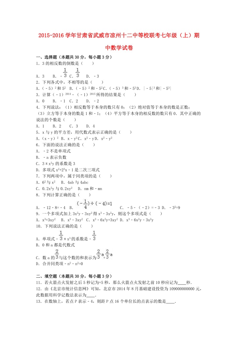 七年级数学上学期期中试卷（含解析） 新人教版0_第1页