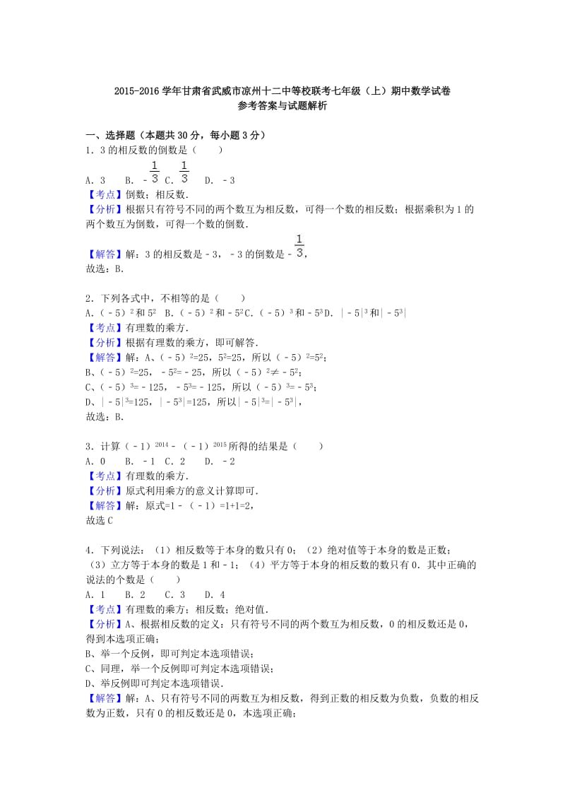 七年级数学上学期期中试卷（含解析） 新人教版0_第3页