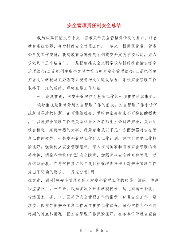 安全管理责任制安全总结_第1页