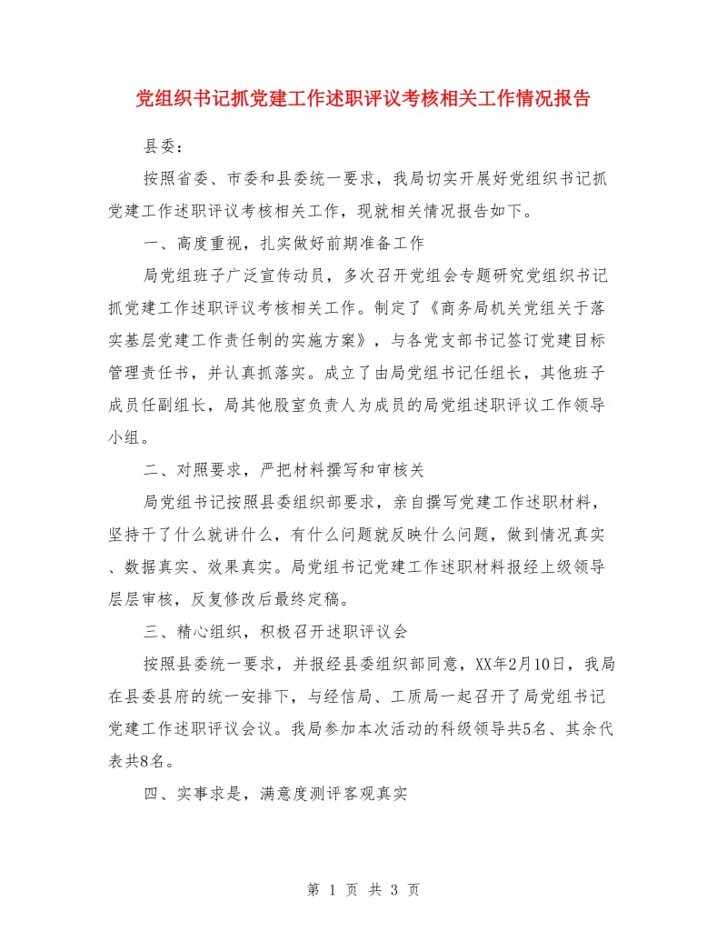 党组织书记抓党建工作述职评议考核相关工作情况报告_第1页