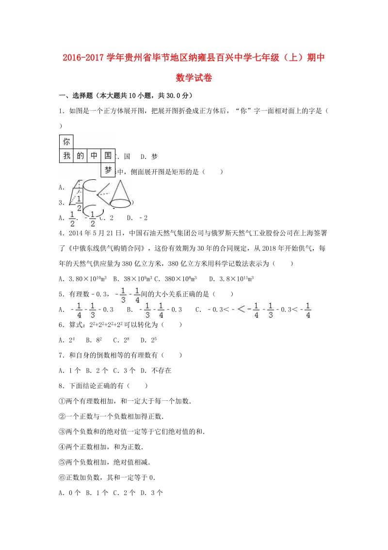 七年级数学上学期期中试卷（含解析） 新人教版20_第1页