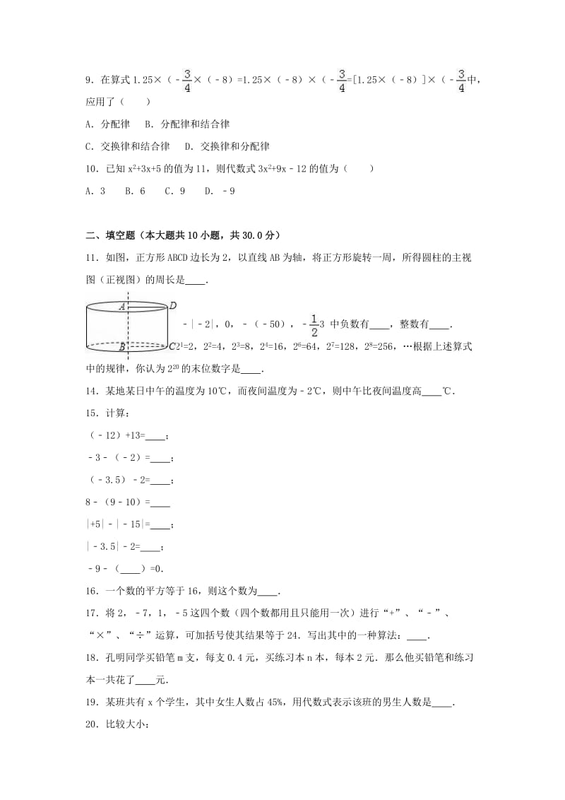 七年级数学上学期期中试卷（含解析） 新人教版20_第2页