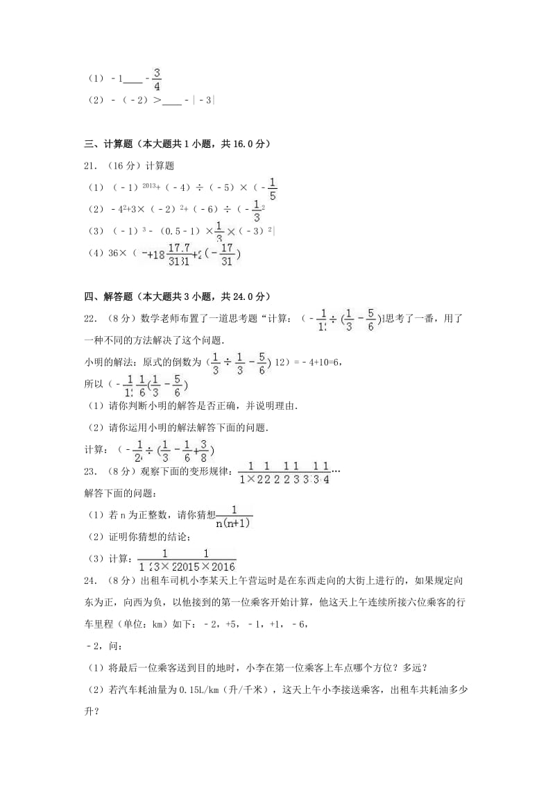 七年级数学上学期期中试卷（含解析） 新人教版20_第3页