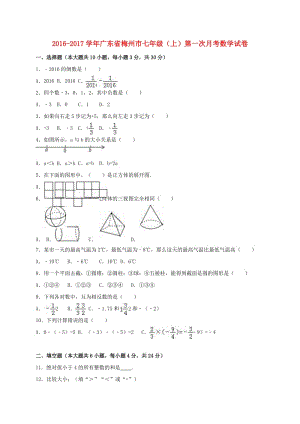 七年級(jí)數(shù)學(xué)上學(xué)期第一次月考試卷（含解析） 北師大版 (4)