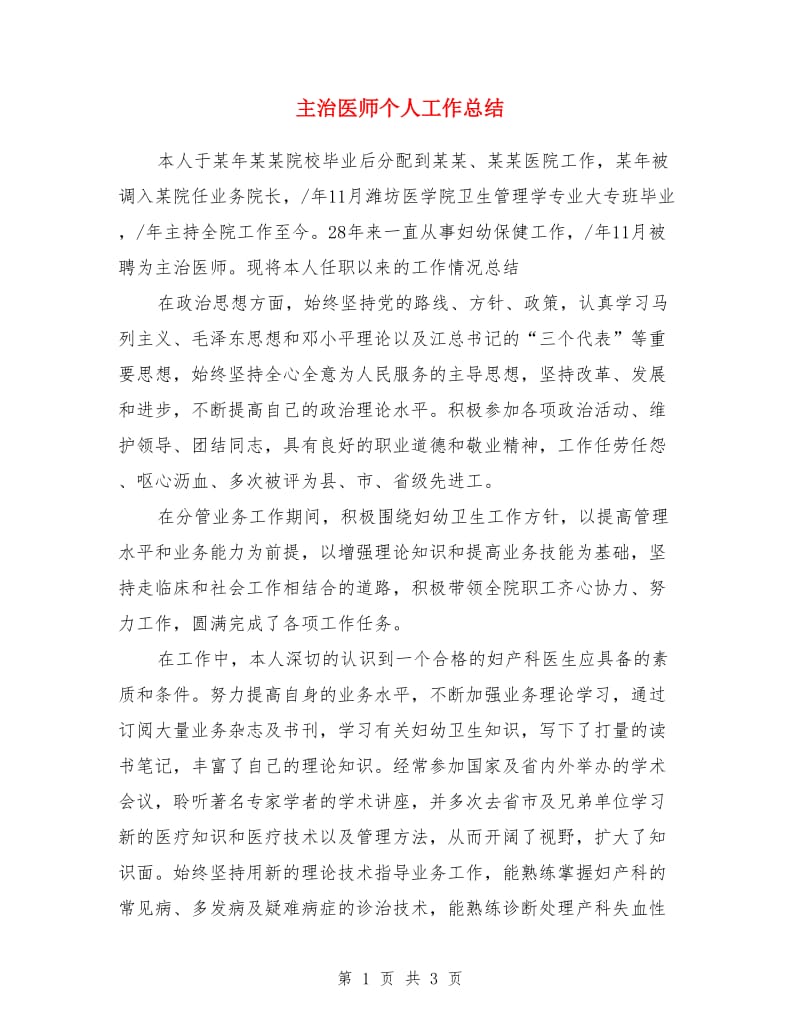 主治医师个人工作总结_第1页