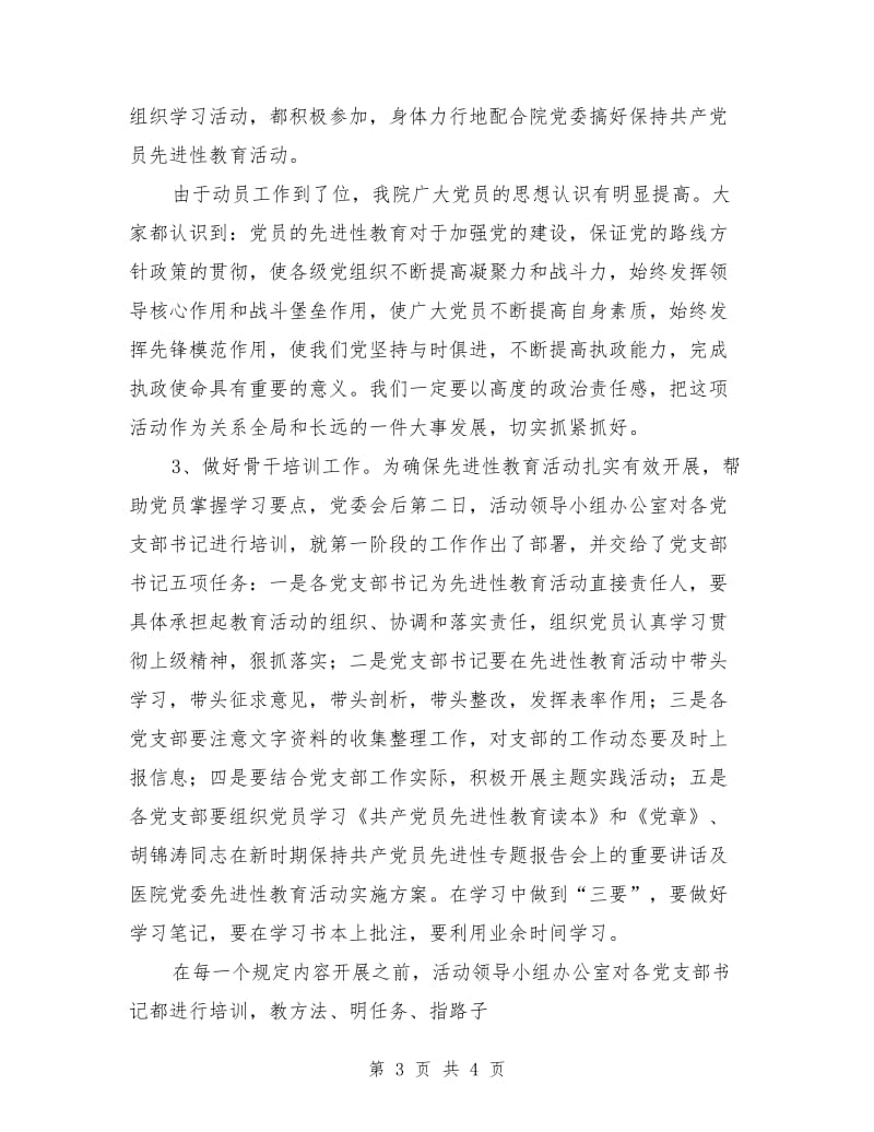 党员先进性教育学习动员阶段总结_第3页