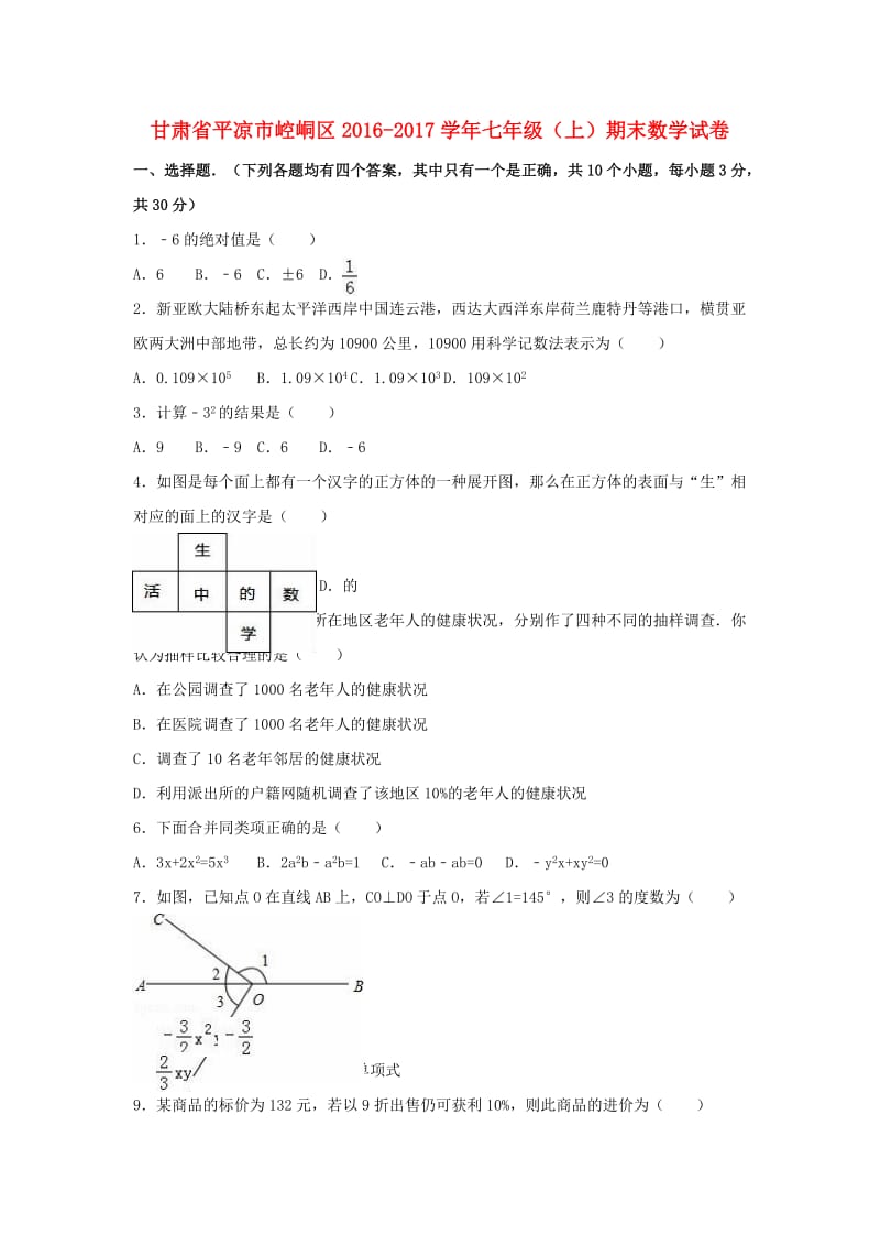 七年级数学上学期期末试卷（含解析） 新人教版8_第1页