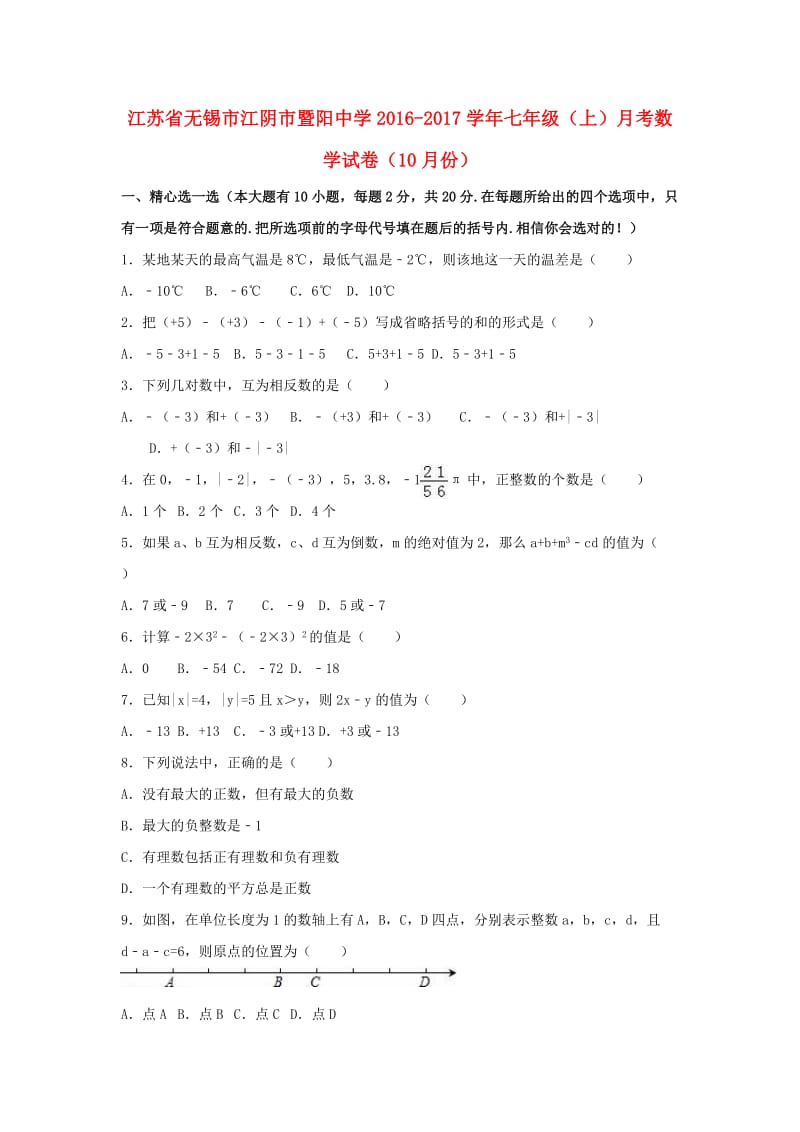 七年级数学上学期10月月考试卷（含解析） 苏科版2_第1页