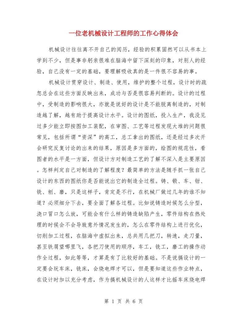 一位老机械设计工程师的工作心得体会_第1页