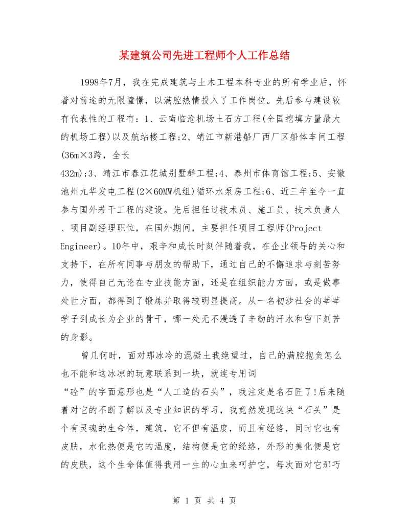 某建筑公司先进工程师个人工作总结_第1页