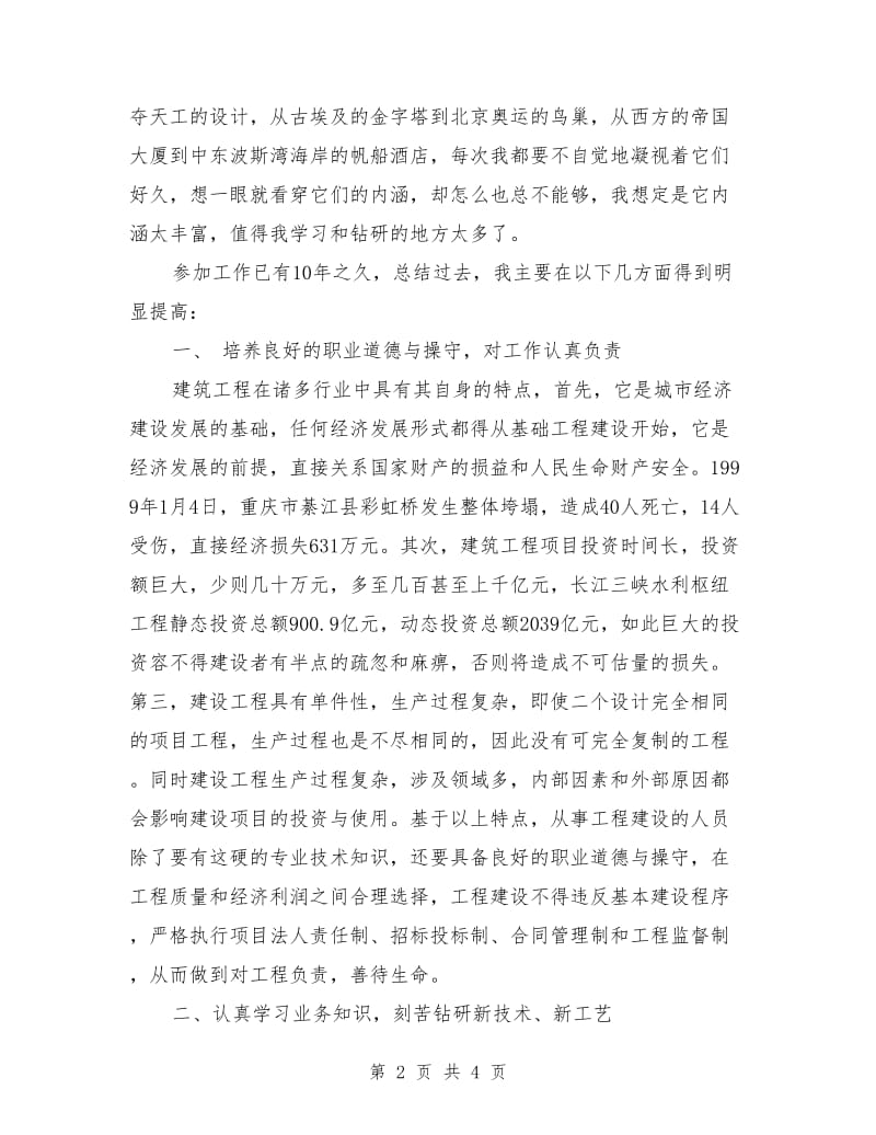 某建筑公司先进工程师个人工作总结_第2页