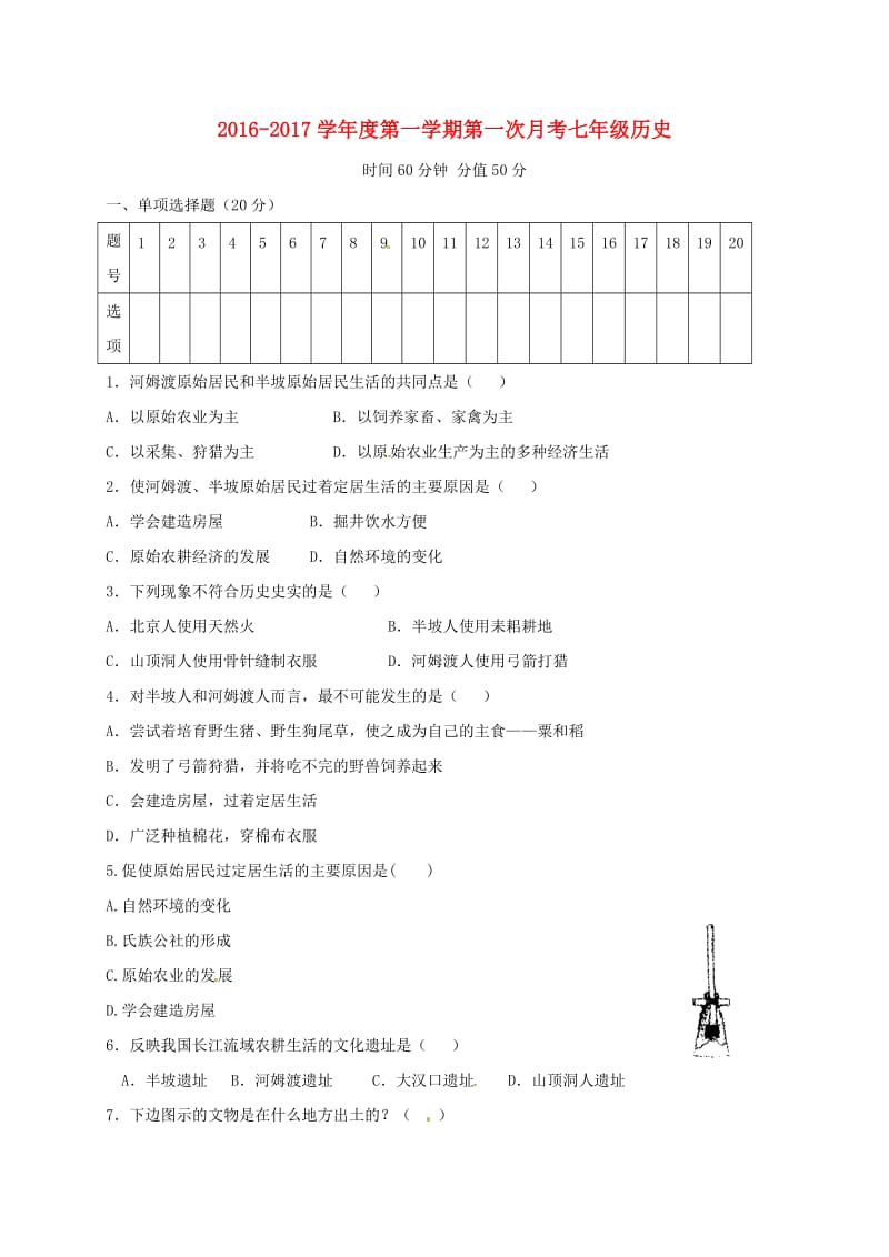 七年级历史上学期第一次月考试题 新人教版9_第1页