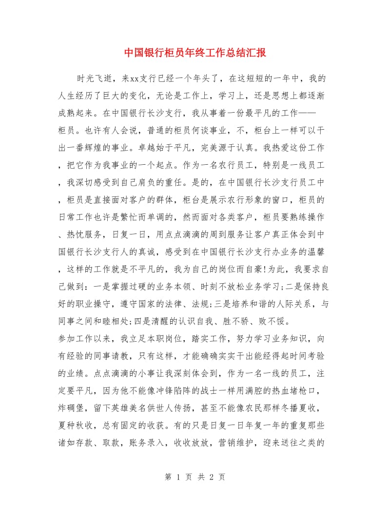 中国银行柜员年终工作总结汇报_第1页