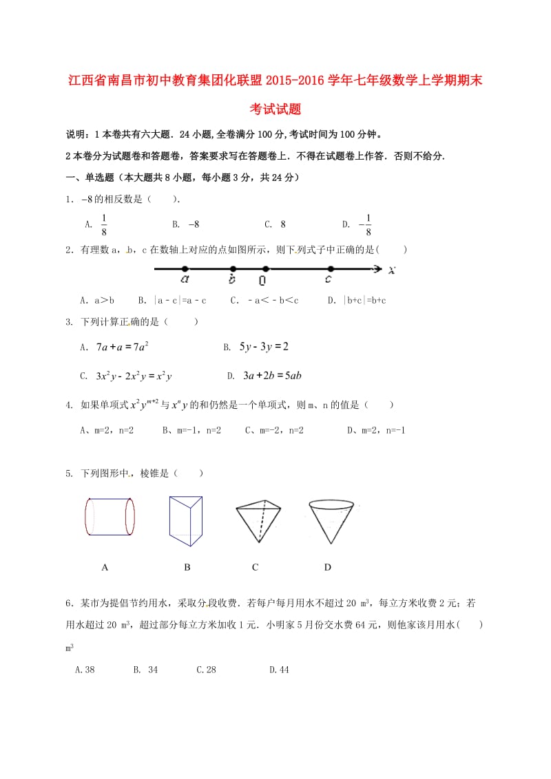 七年级数学上学期期末考试试题 新人教版 (5)_第1页