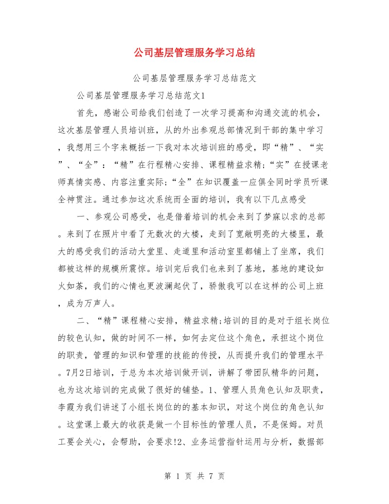 公司基层管理服务学习总结_第1页