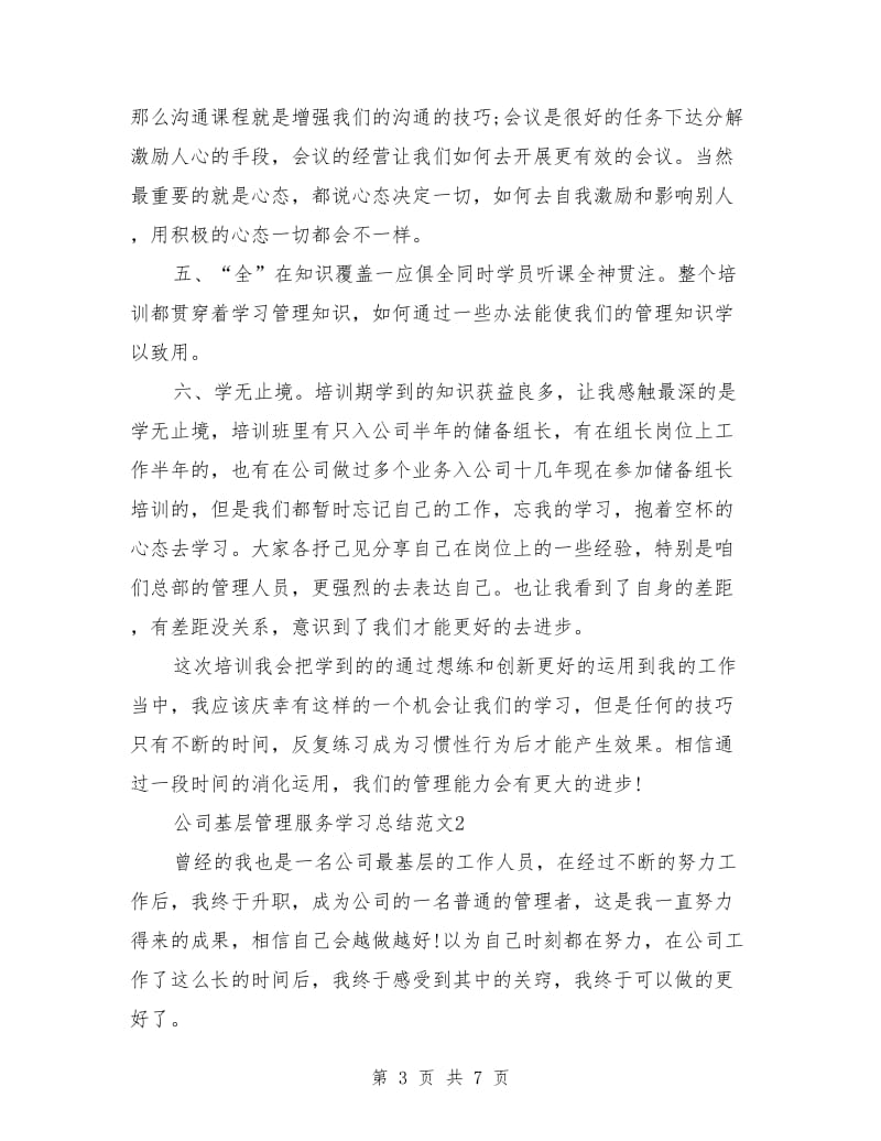 公司基层管理服务学习总结_第3页