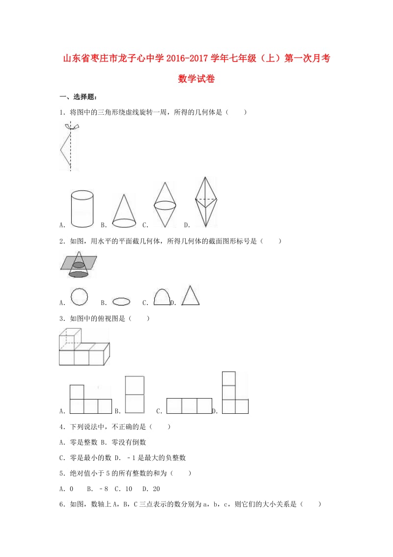 七年级数学上学期第一次月考试卷（含解析） 北师大版_第1页