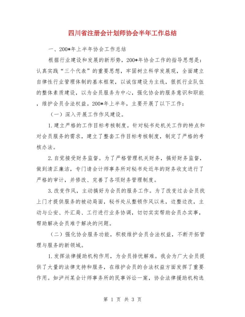 四川省注册会计划师协会半年工作总结_第1页