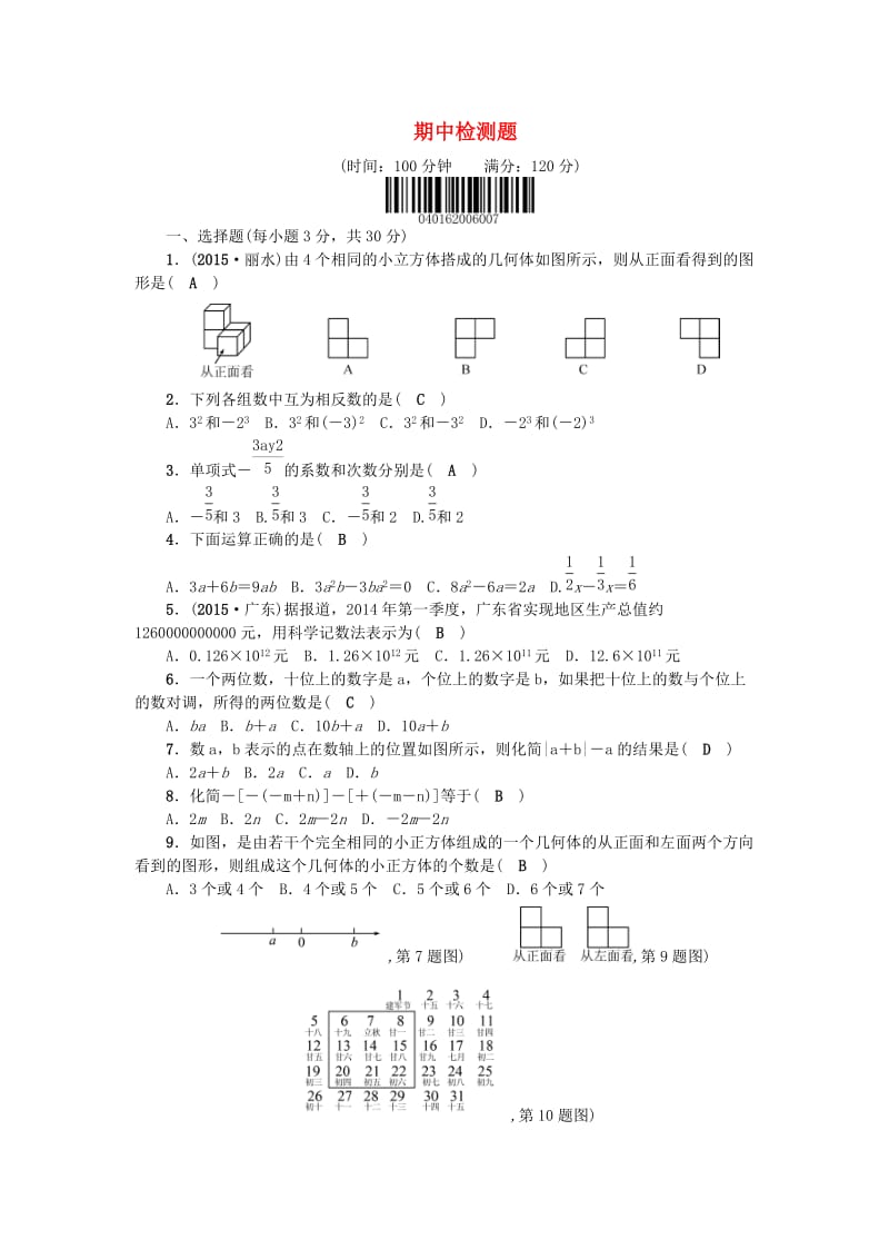 七年级数学上册 期中检测题 （新版）北师大版_第1页