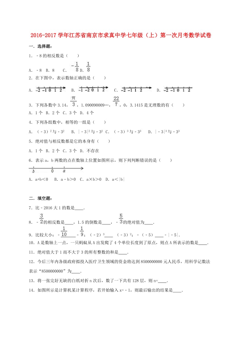 七年级数学上学期第一次月考试卷（含解析） 苏科版3_第1页