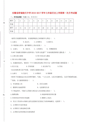 七年級(jí)歷史上學(xué)期第一次月考試題 北師大版