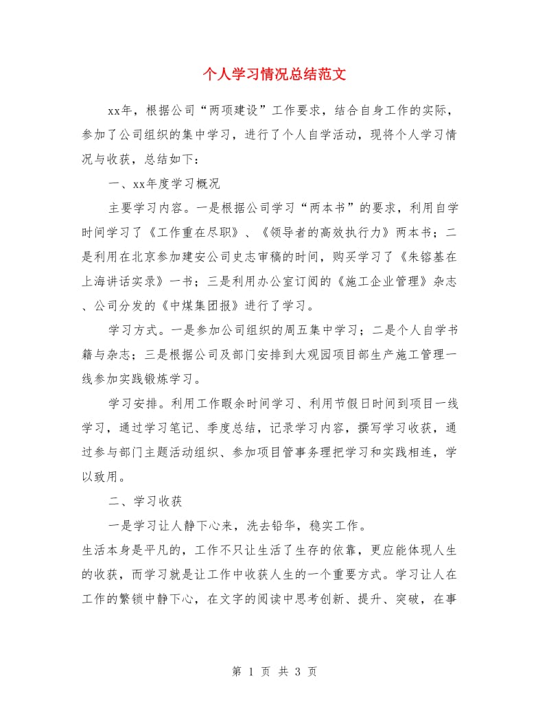 个人学习情况总结范文_第1页