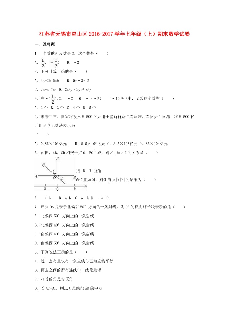 七年级数学上学期期末试卷（含解析） 苏科版_第1页